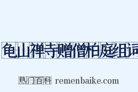 龟山禅寺赠僧柏庭组词是什么意思的图片